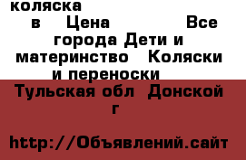 коляска  Reindeer Prestige Lily 3в1 › Цена ­ 49 800 - Все города Дети и материнство » Коляски и переноски   . Тульская обл.,Донской г.